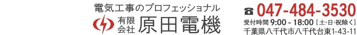 有限会社原田電機